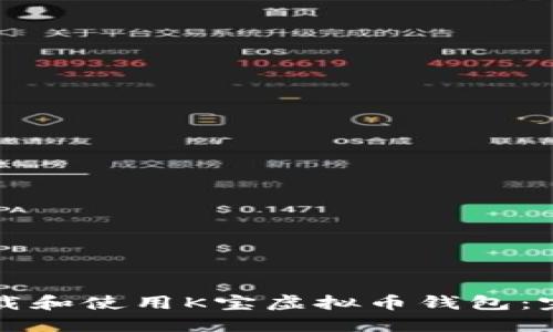 如何下载和使用K宝虚拟币钱包：完整指南