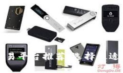 国内虚拟币交易平台推荐：选择最适合你的交易