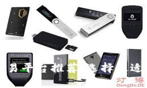 国内虚拟币交易平台推荐：选择最适合你的交易所