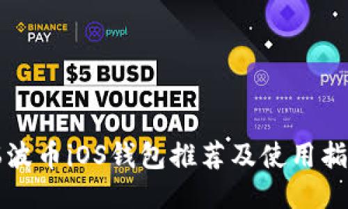 瑞波币iOS钱包推荐及使用指南