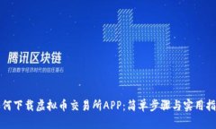 如何下载虚拟币交易所APP：简单步骤与实用指南
