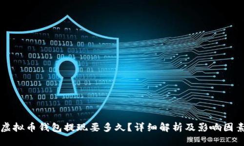 虚拟币钱包提现要多久？详细解析及影响因素