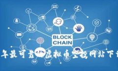 2023年最可靠的虚拟币空投网站下载指南