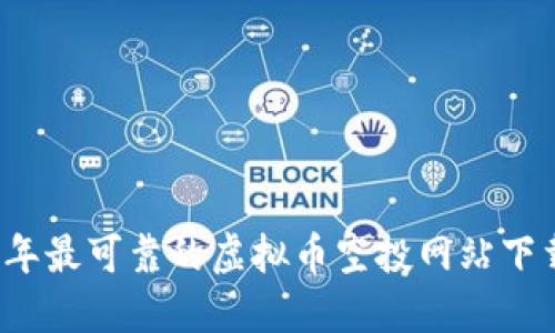 2023年最可靠的虚拟币空投网站下载指南