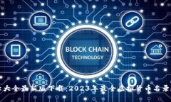 虚拟币名称大全最新版下载：2023年最全虚拟货币