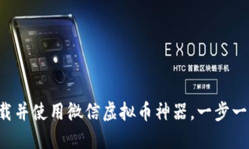 如何下载并使用微信虚拟币神器，一步一步教你！