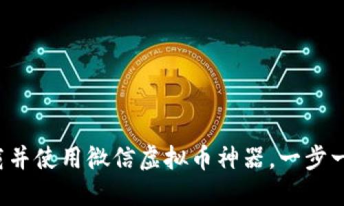 如何下载并使用微信虚拟币神器，一步一步教你！