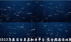 2023年最佳交易虚拟币平台：完全指南与比较