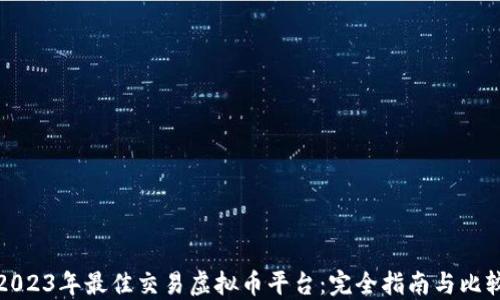 
2023年最佳交易虚拟币平台：完全指南与比较