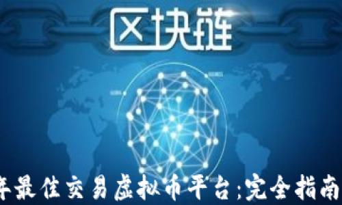 
2023年最佳交易虚拟币平台：完全指南与比较