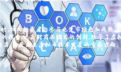 baioti最新虚拟币行情价格表免费下载，实时市场动态解析/baioti  
虚拟币, 行情价格, 表格下载, 市场动态/guanjianci  

## 内容主体大纲

1. **引言**
   - 虚拟币的定义和发展历程
   - 为什么关注虚拟币行情

2. **虚拟币行情价格表概述**
   - 行情价格表的功能与重要性
   - 如何找到合适的行情价格表

3. **虚拟币行情价格表下载方式**
   - 在线下载与软件工具
   - 行情数据的合法性与安全性

4. **实时市场动态影响因素**
   - 经济、政治、技术对虚拟币的影响
   - 如何解读行情数据和市场趋势

5. **虚拟币价格分析与预测**
   - 技术分析工具与方法
   - 基本面分析的重要性

6. **虚拟币的风险与机遇**
   - 投资虚拟币的风险概述
   - 如何把握市场机遇

7. **常见问题解答**
   - 针对用户常见问题的详细解答

## 正文内容

### 引言
虚拟币，也称加密货币，是一种通过密码学技术实现的数字货币。随着区块链技术的迅猛发展，虚拟币的种类和市场规模不断扩大，成为投资者关注的焦点。许多投资者希望通过合理的投资策略来在此市场中获利，而这一切的基础便是对虚拟币行情的准确把握。因此，了解虚拟币行情以及及时获取价格表是至关重要的。

### 虚拟币行情价格表概述
虚拟币行情价格表是一个详细罗列各种虚拟货币当前市场价格、涨跌幅、交易量等数据的工具。它为投资者提供了一个便捷的信息获取渠道，让他们能够实时了解市场动态，做出合理的投资决策。
行情价格表通常包括不同虚拟币的名称、交易所、当前价格、24小时最高/最低价、涨跌幅、市场总值等信息。这些数据不仅有助于投资者进行交易决策，也为市场分析提供了基础数据。为了找到合适的行情价格表，投资者可以选择一些知名的财经网站、交易平台或者使用API获取实时数据。

### 虚拟币行情价格表下载方式
在网络上，有多种方式可以下载虚拟币的行情价格表。常用的方式有在线下载和使用软件工具。在线下载通常是通过访问虚拟币交易平台的官方网站或财经资讯网站，下载最新的价格数据。值得注意的是，确保下载的数据来源可信，避免使用来自不明来源的数据，以免遭遇到数据错误或安全问题。
除了在线下载，市场上也有许多软件工具，可以帮助用户获取实时的行情数据。这些软件通常具有实时数据更新、图表分析等功能，能够为投资者提供更为直观的信息展示。同时，使用这些工具能够更方便地进行数据分析。

### 实时市场动态影响因素
虚拟币市场是一个高度波动的市场，受多种因素的影响。经济因素方面，全球经济形势、利率变动、通货膨胀等都可能影响虚拟币的价格。政治因素上，某些国家对虚拟币的监管政策、法律法规的变化，也会直接影响市场走势。
此外，技术因素，如区块链技术的创新、提升处理速度和安全性等，都会对虚拟币的市场反应产生影响。理解这些因素，并结合行情数据进行分析，有助于投资者把握市场动向，做出合理的决策。

### 虚拟币价格分析与预测
虚拟币价格分析通常包括技术分析与基本面分析两大部分。技术分析主要依托历史价格走势，通过图表、指标等工具来预测未来价格变化方向。而基本面分析则侧重于虚拟币的总市值、交易量、团队背景、技术基础、应用场景等因素。
两者相结合，有助于投资者形成更全面的市场观察与分析。不论是短线交易还是中长线投资，了解这些分析工具，将大大提升成功率。

### 虚拟币的风险与机遇
尽管虚拟币市场包含诸多投资机遇，但也伴随着不小的风险。例如，市场高度波动、项目的合法性、技术漏洞、黑客攻击等均是投资虚拟币需要考虑的风险。此外，许多投资者缺乏对市场的理性判断，容易受到市场情绪的影响，导致投资失误。
为应对这些风险，投资者应该制定合理的投资策略，通过分散投资、及时止损、保持冷静头脑等方法来降低风险。同时关注行业动态，把握市场趋势，将有助于在这个充满机遇的市场中取得成功。

### 常见问题解答
#### 问题1: 虚拟币行情数据的来源可靠吗？
虚拟币行情数据的来源可靠吗？
在选择下载行情数据时，确保数据来源的可靠性至关重要。通常建议使用知名的加密货币交易平台或专业的金融数据服务提供商的数据。使用这些平台的数据可以确保获取的信息较为准确，而避免了未经过验证的来源带来的潜在风险。
此外，某些API服务（如CoinMarketCap、CoinGecko等）提供实时更新的行情数据，能够满足需要高度准确和实时信息的用户需求。用户应定期核对行情数据的准确性，以确保其投资基于可靠的信息。

#### 问题2: 如何选择合适的虚拟币进行投资？
如何选择合适的虚拟币进行投资？
选择合适的虚拟币进行投资是一个复杂的过程，需要综合考虑多方面的因素。首先，基础分析是必不可少的，包括查看虚拟币的市场总值、交易量、持币地址的分布情况等。此外，对项目的开发团队、技术背景、社区支持等进行尽职调查也是重要的。
其次，投资者可以通过技术分析来观察虚拟币的价格走势，识别价格波动的规律。结合市场趋势、新闻报道及行业动态，保持敏感性，抓住机会。
最后，投资者应制定明确的投资策略，不要盲目跟风或受到市场情绪的影响。保持清晰的投资目标，有助于在复杂的市场环境中做出理智的决策。

#### 问题3: 如何正确解读虚拟币价格表？
如何正确解读虚拟币价格表？
解读虚拟币价格表的关键在于全面理解每一个指标的含义。第一，当前价格是交易所提供的实时价格，在看涨或看跌的趋势中经常变化；第二，涨跌幅是评估价格变化的重要指标，投资者需要关注不同时间段（如24小时、7天等）的应用，以便于衡量短期和长期的市场表现。
第三，交易量则是指在特定时间段内交易的虚拟币数量，较高的交易量通常表示市场活跃度高，这可能是价格即将波动的信号。了解每个指标的背景与关联，有助于更好地判断市场态势进行投资。

#### 问题4: 交易策略对于虚拟币投资的重要性？
交易策略对于虚拟币投资的重要性？
有一套有效的交易策略就像是投资者在复杂市场中航行的指南针，能帮助其做出明智的投资决策。首先，交易策略能够规定投资者的交易目标，包括风险承受程度、利润目标、持仓时间等，从而让投资行为变得更加理性和系统。
其次，保持纪律性执行交易策略是成功的关键。许多投资者因市场情绪的波动而频繁进出市场，导致投资失误。制定一个清晰的交易规则并坚持执行，可以有效降低交易的随机性，提高成功的概率。
最后，随着虚拟币市场的不断变化，投资者也需时常调整交易策略，以应对市场环境的变化。保持学习和调整，以期在快速变化的市场中始终站在胜利的一方。

#### 问题5: 如何降低虚拟币投资的风险？
如何降低虚拟币投资的风险？
面对高度波动的虚拟币市场，投资者应采取多种措施来降低投资风险。首先，分散投资是有效的策略之一，将资金分散投资到多种虚拟币上，可以降低单一投资失败带来的风险。
其次，设定止损点很重要。当投资币种下跌到某一价格时，及时止损可以避免更大的损失。此外，投资者还应定期评估和调整投资组合，适时退出表现不佳的资产。
同时，保持冷静、理性的投资态度也非常重要。在面对市场波动时，避免过度反应，保持头脑清晰，依循事前制定的投资计划行事，能够有效减少冲动决策带来的风险。

#### 问题6: 未来虚拟币的发展趋势是什么？
未来虚拟币的发展趋势是什么？
虚拟币市场的发展正在经历着一场巨大的变革。随着更多国家开始采用区块链技术，虚拟币的合法化与规范化将成为未来的重要趋势。同时，机构投资者的参与也使市场更加成熟，推动主流虚拟币的增值。
此外，DeFi（去中心化金融）、NFT（非同质化代币）等新兴应用正在拓展虚拟币的使用场景，推动其进入更多的传统行业。这不仅仅是对技术的探索，也是对商业模式的创新，给予了虚拟币更大的发展空间。
最后，随着技术的不断进步，安全性与隐私保护将是未来虚拟币必须研究的重要课题。如何在保证用户资产安全的前提下，实现更高效的交易，将是未来虚拟币技术发展的重要方向。

通过以上各部分的详细解答和分析，可以帮助投资者更好地理解虚拟币的行情价格表，并为未来的投资决策提供有力的支持。