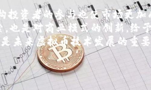 baioti最新虚拟币行情价格表免费下载，实时市场动态解析/baioti  
虚拟币, 行情价格, 表格下载, 市场动态/guanjianci  

## 内容主体大纲

1. **引言**
   - 虚拟币的定义和发展历程
   - 为什么关注虚拟币行情

2. **虚拟币行情价格表概述**
   - 行情价格表的功能与重要性
   - 如何找到合适的行情价格表

3. **虚拟币行情价格表下载方式**
   - 在线下载与软件工具
   - 行情数据的合法性与安全性

4. **实时市场动态影响因素**
   - 经济、政治、技术对虚拟币的影响
   - 如何解读行情数据和市场趋势

5. **虚拟币价格分析与预测**
   - 技术分析工具与方法
   - 基本面分析的重要性

6. **虚拟币的风险与机遇**
   - 投资虚拟币的风险概述
   - 如何把握市场机遇

7. **常见问题解答**
   - 针对用户常见问题的详细解答

## 正文内容

### 引言
虚拟币，也称加密货币，是一种通过密码学技术实现的数字货币。随着区块链技术的迅猛发展，虚拟币的种类和市场规模不断扩大，成为投资者关注的焦点。许多投资者希望通过合理的投资策略来在此市场中获利，而这一切的基础便是对虚拟币行情的准确把握。因此，了解虚拟币行情以及及时获取价格表是至关重要的。

### 虚拟币行情价格表概述
虚拟币行情价格表是一个详细罗列各种虚拟货币当前市场价格、涨跌幅、交易量等数据的工具。它为投资者提供了一个便捷的信息获取渠道，让他们能够实时了解市场动态，做出合理的投资决策。
行情价格表通常包括不同虚拟币的名称、交易所、当前价格、24小时最高/最低价、涨跌幅、市场总值等信息。这些数据不仅有助于投资者进行交易决策，也为市场分析提供了基础数据。为了找到合适的行情价格表，投资者可以选择一些知名的财经网站、交易平台或者使用API获取实时数据。

### 虚拟币行情价格表下载方式
在网络上，有多种方式可以下载虚拟币的行情价格表。常用的方式有在线下载和使用软件工具。在线下载通常是通过访问虚拟币交易平台的官方网站或财经资讯网站，下载最新的价格数据。值得注意的是，确保下载的数据来源可信，避免使用来自不明来源的数据，以免遭遇到数据错误或安全问题。
除了在线下载，市场上也有许多软件工具，可以帮助用户获取实时的行情数据。这些软件通常具有实时数据更新、图表分析等功能，能够为投资者提供更为直观的信息展示。同时，使用这些工具能够更方便地进行数据分析。

### 实时市场动态影响因素
虚拟币市场是一个高度波动的市场，受多种因素的影响。经济因素方面，全球经济形势、利率变动、通货膨胀等都可能影响虚拟币的价格。政治因素上，某些国家对虚拟币的监管政策、法律法规的变化，也会直接影响市场走势。
此外，技术因素，如区块链技术的创新、提升处理速度和安全性等，都会对虚拟币的市场反应产生影响。理解这些因素，并结合行情数据进行分析，有助于投资者把握市场动向，做出合理的决策。

### 虚拟币价格分析与预测
虚拟币价格分析通常包括技术分析与基本面分析两大部分。技术分析主要依托历史价格走势，通过图表、指标等工具来预测未来价格变化方向。而基本面分析则侧重于虚拟币的总市值、交易量、团队背景、技术基础、应用场景等因素。
两者相结合，有助于投资者形成更全面的市场观察与分析。不论是短线交易还是中长线投资，了解这些分析工具，将大大提升成功率。

### 虚拟币的风险与机遇
尽管虚拟币市场包含诸多投资机遇，但也伴随着不小的风险。例如，市场高度波动、项目的合法性、技术漏洞、黑客攻击等均是投资虚拟币需要考虑的风险。此外，许多投资者缺乏对市场的理性判断，容易受到市场情绪的影响，导致投资失误。
为应对这些风险，投资者应该制定合理的投资策略，通过分散投资、及时止损、保持冷静头脑等方法来降低风险。同时关注行业动态，把握市场趋势，将有助于在这个充满机遇的市场中取得成功。

### 常见问题解答
#### 问题1: 虚拟币行情数据的来源可靠吗？
虚拟币行情数据的来源可靠吗？
在选择下载行情数据时，确保数据来源的可靠性至关重要。通常建议使用知名的加密货币交易平台或专业的金融数据服务提供商的数据。使用这些平台的数据可以确保获取的信息较为准确，而避免了未经过验证的来源带来的潜在风险。
此外，某些API服务（如CoinMarketCap、CoinGecko等）提供实时更新的行情数据，能够满足需要高度准确和实时信息的用户需求。用户应定期核对行情数据的准确性，以确保其投资基于可靠的信息。

#### 问题2: 如何选择合适的虚拟币进行投资？
如何选择合适的虚拟币进行投资？
选择合适的虚拟币进行投资是一个复杂的过程，需要综合考虑多方面的因素。首先，基础分析是必不可少的，包括查看虚拟币的市场总值、交易量、持币地址的分布情况等。此外，对项目的开发团队、技术背景、社区支持等进行尽职调查也是重要的。
其次，投资者可以通过技术分析来观察虚拟币的价格走势，识别价格波动的规律。结合市场趋势、新闻报道及行业动态，保持敏感性，抓住机会。
最后，投资者应制定明确的投资策略，不要盲目跟风或受到市场情绪的影响。保持清晰的投资目标，有助于在复杂的市场环境中做出理智的决策。

#### 问题3: 如何正确解读虚拟币价格表？
如何正确解读虚拟币价格表？
解读虚拟币价格表的关键在于全面理解每一个指标的含义。第一，当前价格是交易所提供的实时价格，在看涨或看跌的趋势中经常变化；第二，涨跌幅是评估价格变化的重要指标，投资者需要关注不同时间段（如24小时、7天等）的应用，以便于衡量短期和长期的市场表现。
第三，交易量则是指在特定时间段内交易的虚拟币数量，较高的交易量通常表示市场活跃度高，这可能是价格即将波动的信号。了解每个指标的背景与关联，有助于更好地判断市场态势进行投资。

#### 问题4: 交易策略对于虚拟币投资的重要性？
交易策略对于虚拟币投资的重要性？
有一套有效的交易策略就像是投资者在复杂市场中航行的指南针，能帮助其做出明智的投资决策。首先，交易策略能够规定投资者的交易目标，包括风险承受程度、利润目标、持仓时间等，从而让投资行为变得更加理性和系统。
其次，保持纪律性执行交易策略是成功的关键。许多投资者因市场情绪的波动而频繁进出市场，导致投资失误。制定一个清晰的交易规则并坚持执行，可以有效降低交易的随机性，提高成功的概率。
最后，随着虚拟币市场的不断变化，投资者也需时常调整交易策略，以应对市场环境的变化。保持学习和调整，以期在快速变化的市场中始终站在胜利的一方。

#### 问题5: 如何降低虚拟币投资的风险？
如何降低虚拟币投资的风险？
面对高度波动的虚拟币市场，投资者应采取多种措施来降低投资风险。首先，分散投资是有效的策略之一，将资金分散投资到多种虚拟币上，可以降低单一投资失败带来的风险。
其次，设定止损点很重要。当投资币种下跌到某一价格时，及时止损可以避免更大的损失。此外，投资者还应定期评估和调整投资组合，适时退出表现不佳的资产。
同时，保持冷静、理性的投资态度也非常重要。在面对市场波动时，避免过度反应，保持头脑清晰，依循事前制定的投资计划行事，能够有效减少冲动决策带来的风险。

#### 问题6: 未来虚拟币的发展趋势是什么？
未来虚拟币的发展趋势是什么？
虚拟币市场的发展正在经历着一场巨大的变革。随着更多国家开始采用区块链技术，虚拟币的合法化与规范化将成为未来的重要趋势。同时，机构投资者的参与也使市场更加成熟，推动主流虚拟币的增值。
此外，DeFi（去中心化金融）、NFT（非同质化代币）等新兴应用正在拓展虚拟币的使用场景，推动其进入更多的传统行业。这不仅仅是对技术的探索，也是对商业模式的创新，给予了虚拟币更大的发展空间。
最后，随着技术的不断进步，安全性与隐私保护将是未来虚拟币必须研究的重要课题。如何在保证用户资产安全的前提下，实现更高效的交易，将是未来虚拟币技术发展的重要方向。

通过以上各部分的详细解答和分析，可以帮助投资者更好地理解虚拟币的行情价格表，并为未来的投资决策提供有力的支持。