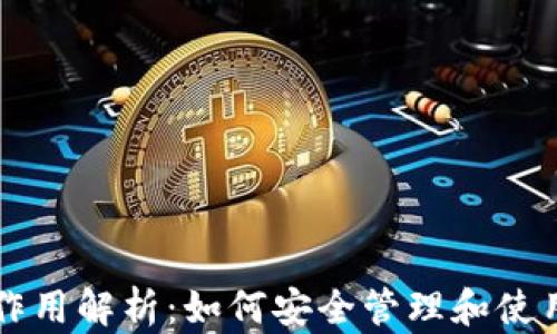 
虚拟币钱包的作用解析：如何安全管理和使用您的数字资产