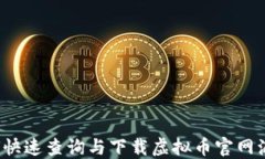 如何快速查询与下载虚拟币官网源码？