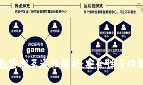 虚拟币钱包密钥互通性解析：安全性与功能性的探讨