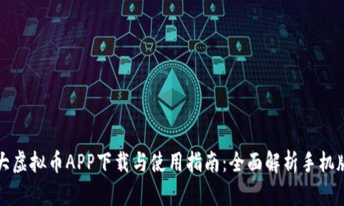 十大虚拟币APP下载与使用指南：全面解析手机版本