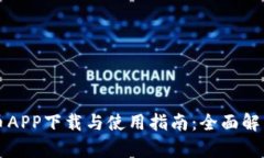 十大虚拟币APP下载与使用指南：全面解析手机版