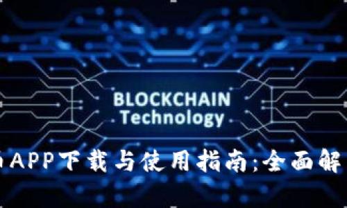 十大虚拟币APP下载与使用指南：全面解析手机版本