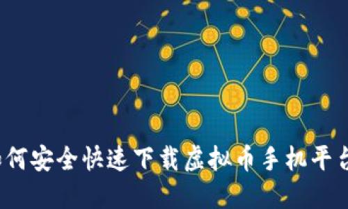 如何安全快速下载虚拟币手机平台？