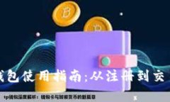 微比特钱包使用指南：从注册到交易全解析