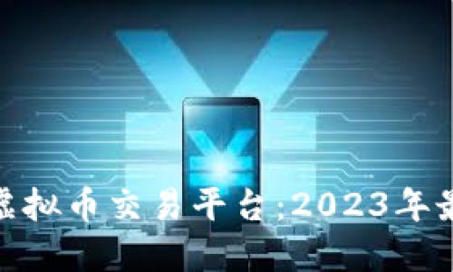推荐的虚拟币交易平台：2023年最佳选择