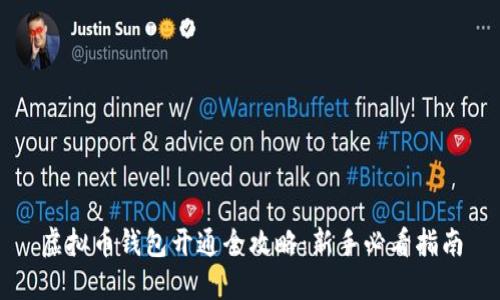 虚拟币钱包开通全攻略：新手必看指南