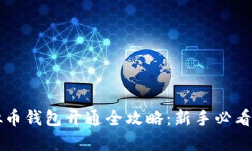 虚拟币钱包开通全攻略：新手必看指南