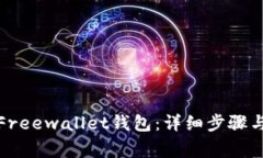 如何注销Freewallet钱包：详细步骤与注意事项