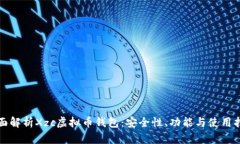全面解析Xzc虚拟币钱包：安全性、功能与使用指