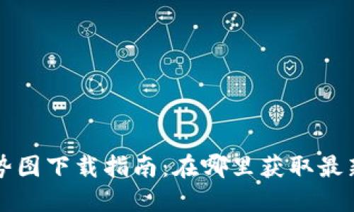 虚拟币走势图下载指南：在哪里获取最新市场数据