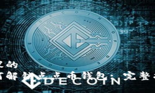 建议的
如何解锁点点币钱包: 完整指南