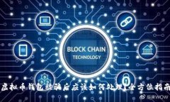 虚拟币钱包被骗后应该如何处理？全方位指南