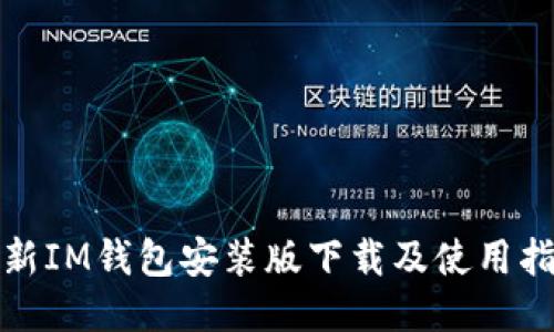 最新IM钱包安装版下载及使用指南