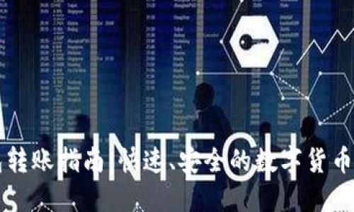 币合钱包转账指南：快速、安全的数字货币转账步骤