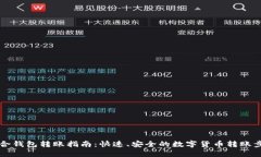 币合钱包转账指南：快速、安全的数字货币转账
