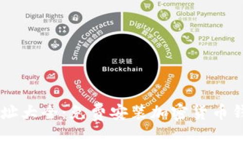 虚拟币下载地址大全：免费安装加密货币钱包与交易平台