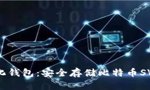 BSV去中心化钱包：安全存储比特币SV的最佳选择