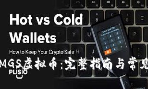 如何下载MGS虚拟币：完整指南与常见问题解答