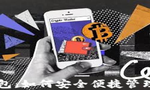 聚币地球币钱包:如何安全便捷管理你的数字资产