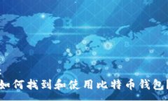 :如何找到和使用比特币钱包？