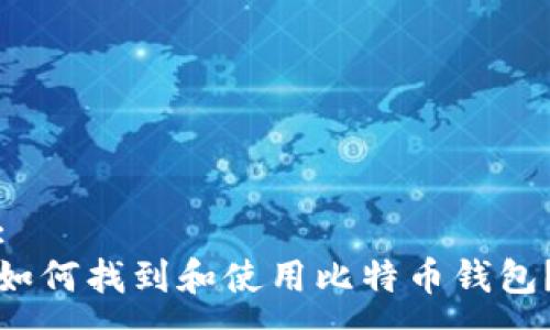 :
如何找到和使用比特币钱包？