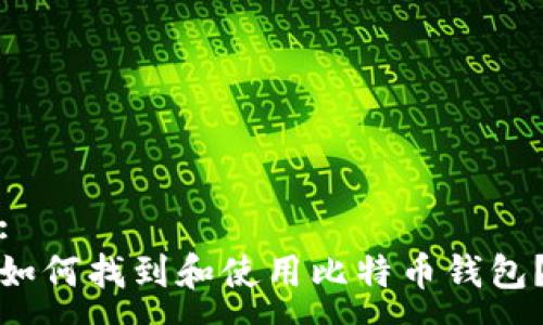 :
如何找到和使用比特币钱包？