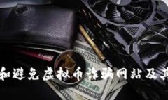 如何识别和避免虚拟币诈骗网站及其下载陷阱