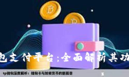 Gopay钱包支付平台：全面解析其功能与优势