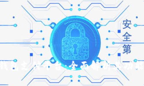 Gopay钱包支付平台：全面解析其功能与优势