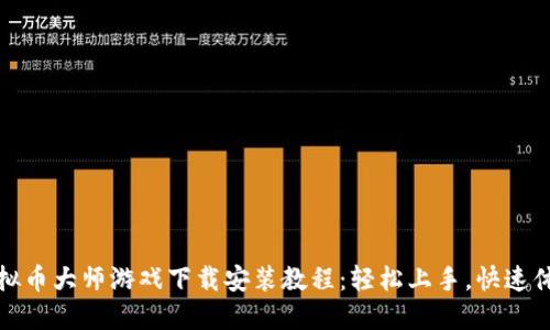 虚拟币大师游戏下载安装教程：轻松上手，快速体验
