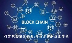 门罗钱包安装指南：终极步骤和注意事项