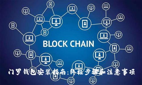 门罗钱包安装指南：终极步骤和注意事项