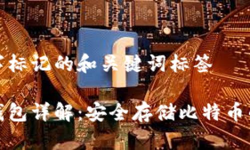 包含关键字标记的和关键词标签

比特币硬钱包详解：安全存储比特币的最佳选择