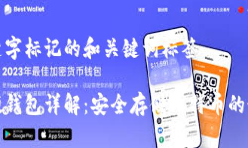 包含关键字标记的和关键词标签

比特币硬钱包详解：安全存储比特币的最佳选择